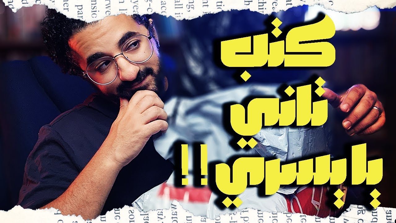 مشتريات كتب و روايات جديدة من اصدارات صيف 2023 | بوكافية