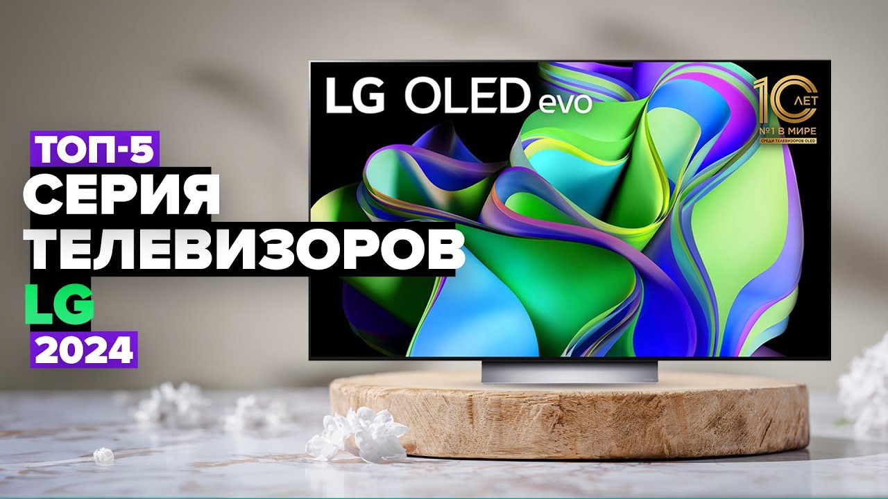 ТОП-5: Лучшие телевизоры LG 👌 Рейтинг телевизоров LG в 2024 году