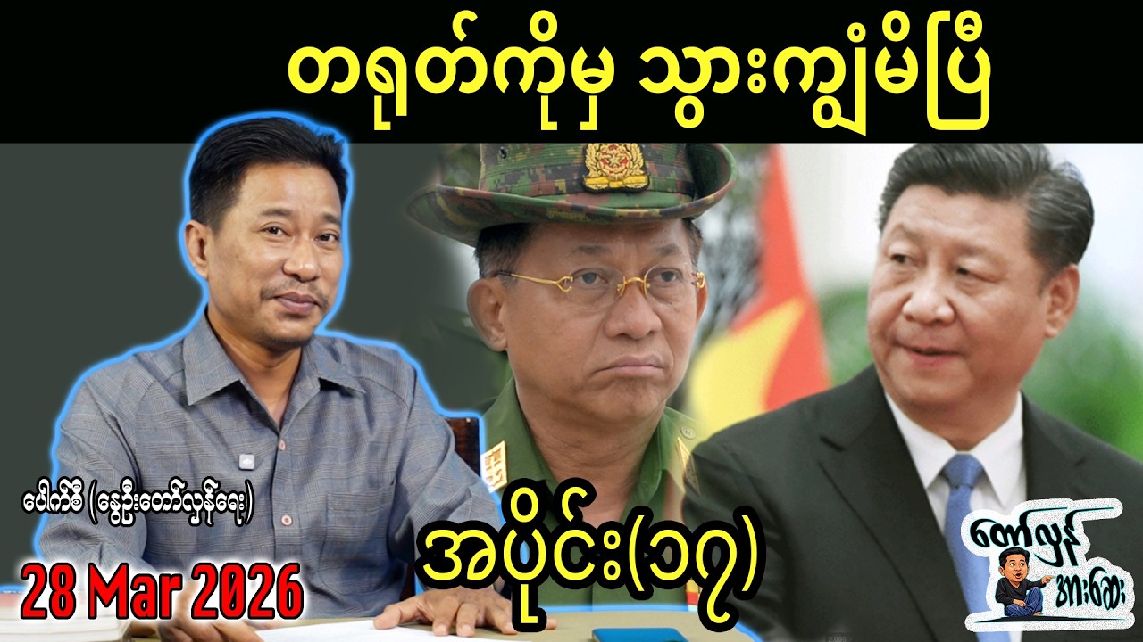 တရုတ်ကိုမှ သွားကျွံမိပြီ / အပိုင်း(၁၇) #internationalnews #တော်လှန်အားဆေး  #pouksi #news
