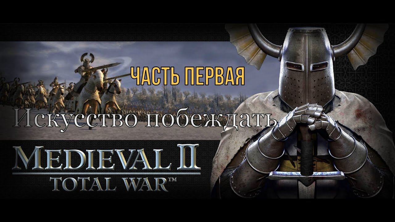 Искусство побеждать (Medieval 2: Total War)