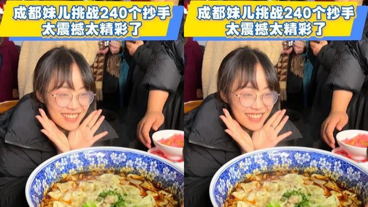 重庆街头有个妹儿跟面馆挑战吃240个抄手，过程真的太精彩了#重庆小面