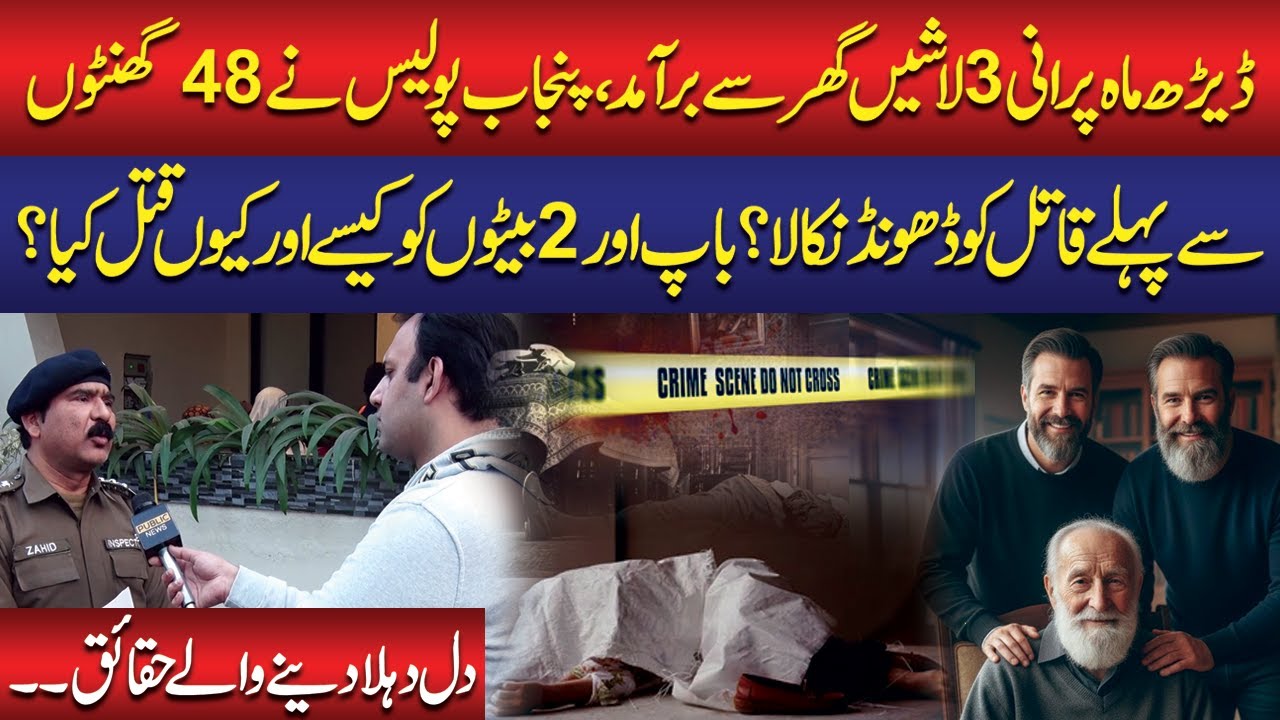 Mystery Uncovered: Punjab Police Trace Kill*r Before 48 Hours | Father & 2 Sons Murder*D