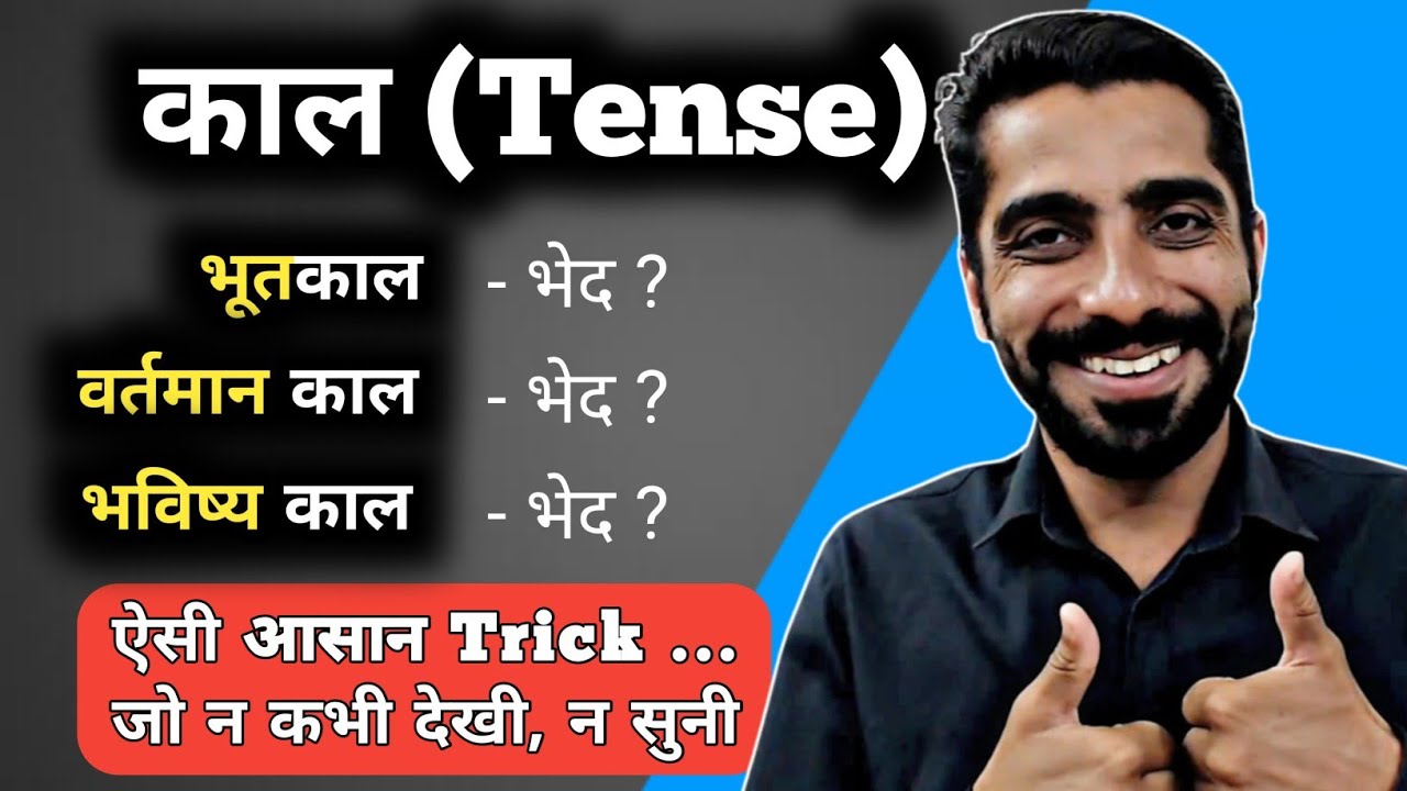 Kaal Hindi Grammar Trick | Hindi Vyakaran Kaal ke Prakar | काल हिंदी व्याकरण ट्रिक