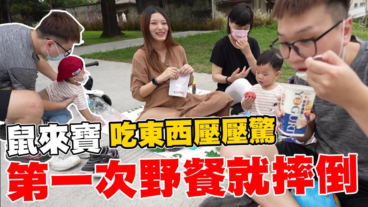 一家三口第一次野餐 鼠來寶就把臉摔傷了  ft.光泉優酪【Bobo TV】
