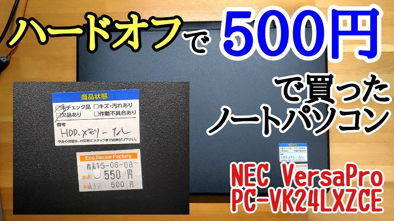 ハードオフで500円で買ったノートパソコン