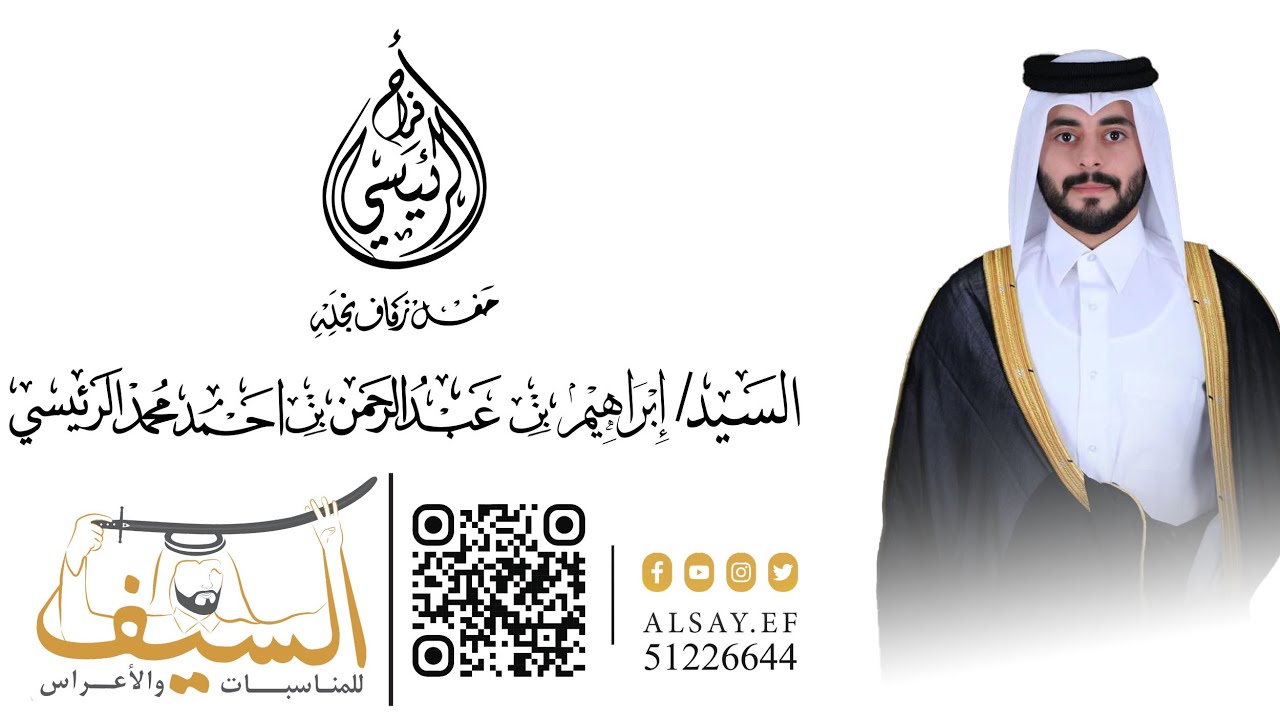 حفل زفاف السيد / ابراهيم بن عبدالرحمن بن احمد محمد الرئيسي تاريخ 2024/12/7 قاعة الرفاع رقم 3