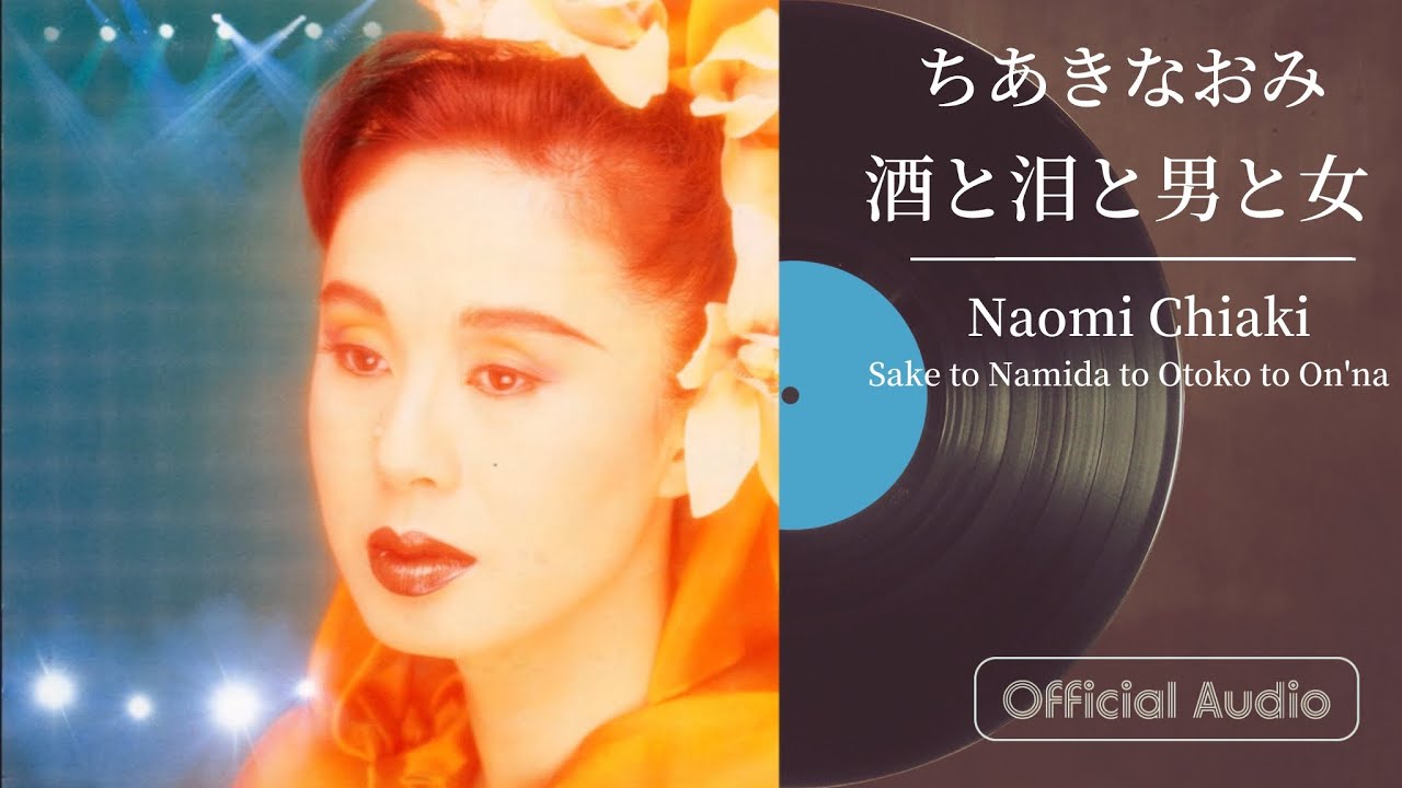 ちあきなおみ『酒と泪と男と女』