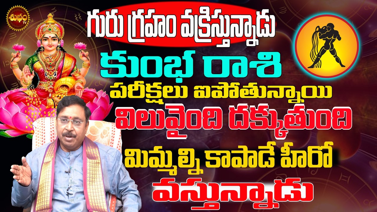 కాపాడే వాడు వస్తున్నాడు | Kumbha Rashi March 2026 | Kumbha Rashi Guru Vakri Effect | Rashiphalalu