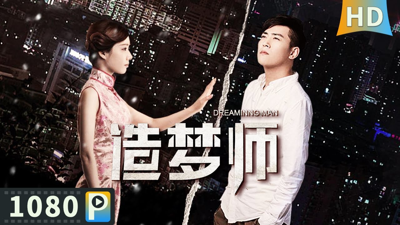 【#造梦师 / Dreaming Man】【爱情悬疑】设计师意外穿越回上个世纪 竟变成了通缉犯？| Full | 王婷 / 王能 / 李俊霆 / 郭致诚