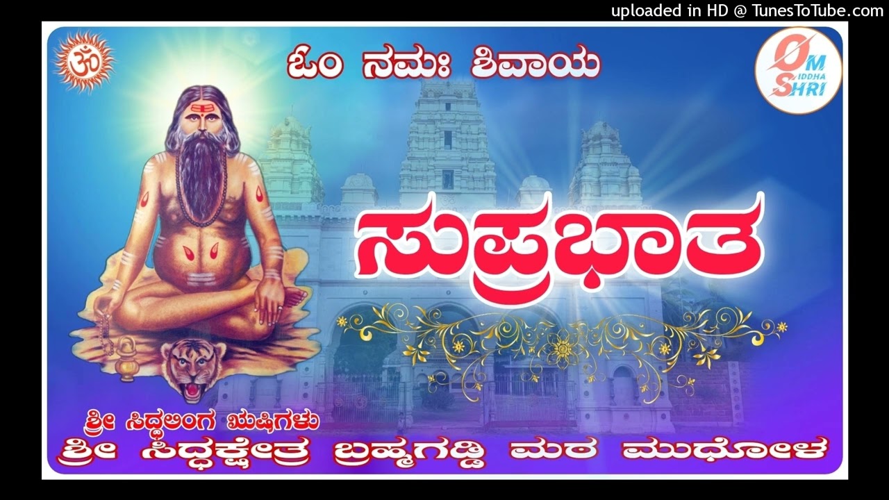 #Lachyan Shri Siddhalingeshwar Song 🎵 (SUPRABHAT) Shri Siddhakshetra Brahmagaddi Math Mudhol.