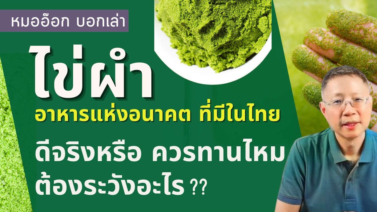 ไข่ผำ ดีจริงไหม? มีคุณค่าแค่ไหน ทานยังไงให้ปลอดภัย ทำไมได้จัดเป็นซุปเปอร์ฟู้ด  #ไข่ผำ #wolffia #ผำ