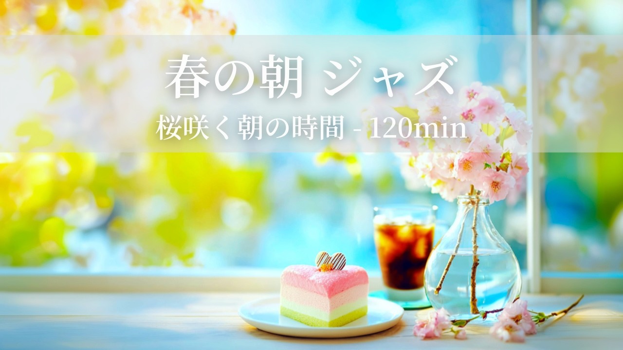【春のカフェBGM】春の朝ジャズ ～桜咲く朝の時間 - 120min～ | リフレッシュ・家事用・作業用・集中　音楽