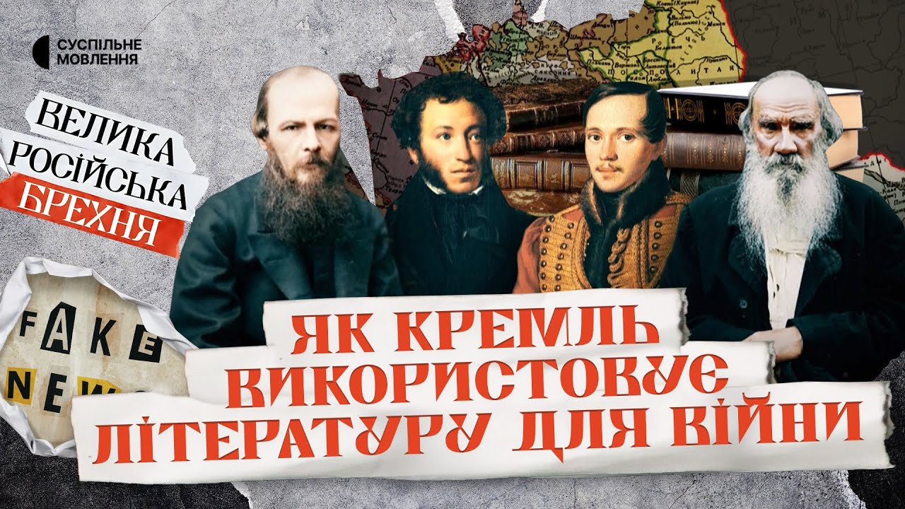 Чому світ повірив у ФЕЙК про «вєлікую рускую літературу» | ВЕЛИКА РОСІЙСЬКА БРЕХНЯ