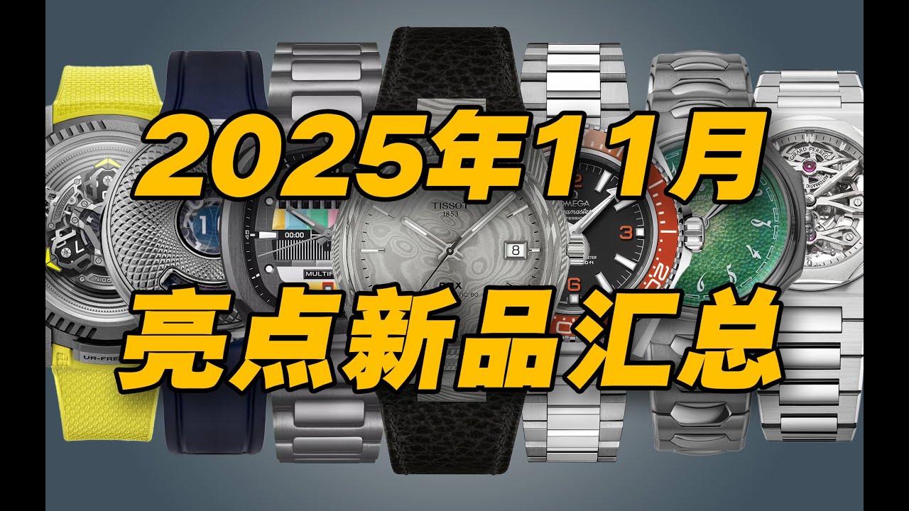 第12期|2025年11月亮点新表汇总，本月的风儿甚是喧嚣
