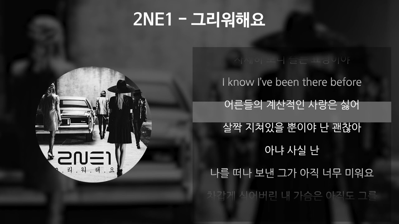 2NE1 - 그리워해요 [가사/Lyrics]