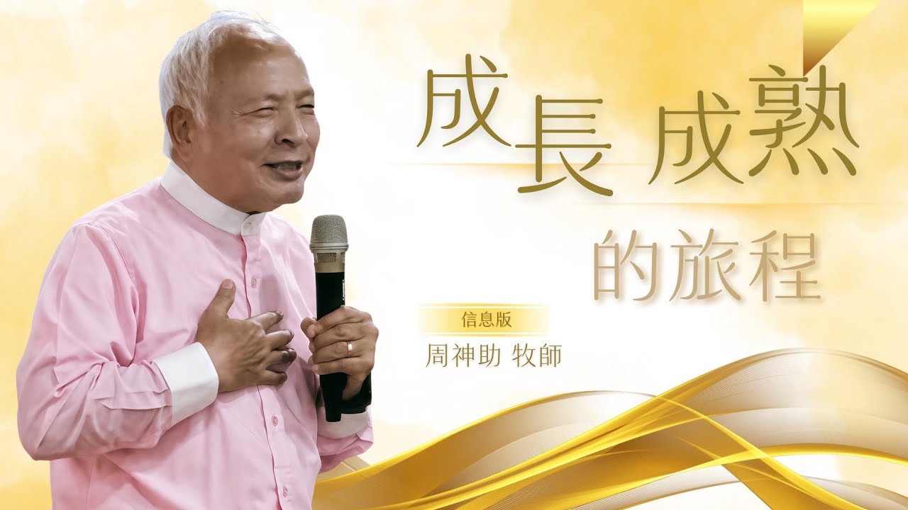 250907 周神助牧師｜成長、成熟的旅程｜羅馬書8:14-19；8:28-30