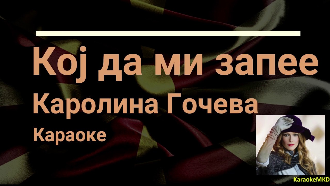 Koj da mi zapee - Karolina Goceva karaoke