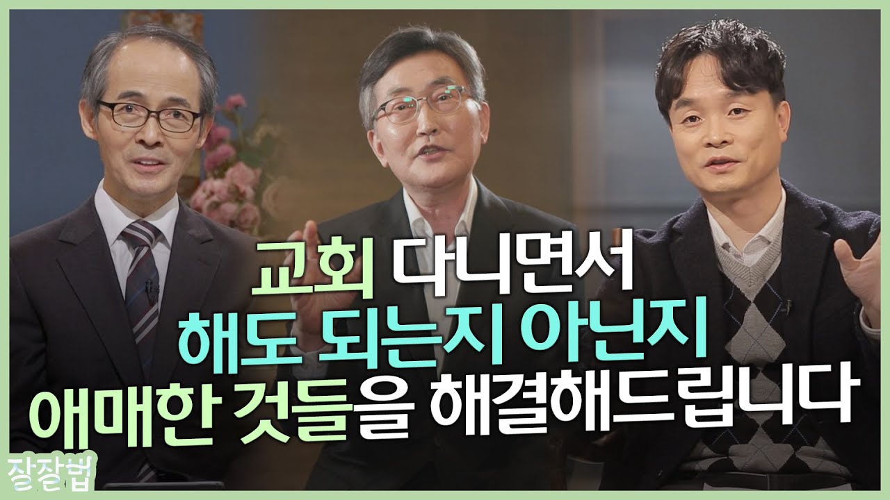 [몰아보기] 신앙으로 삶의 질서 세우기 ㅣ이재철 목사, 김기석 목사, 김학철 교수