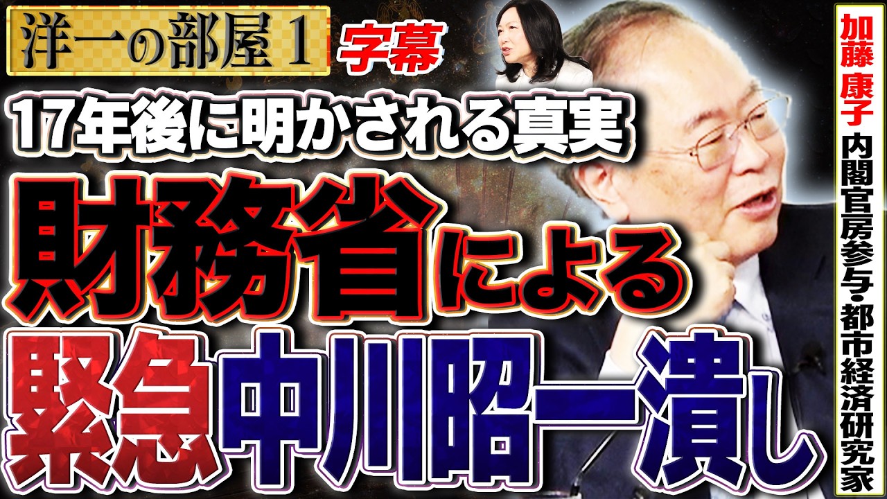 【緊急動画】「やっと出てきたな。2009年2月の中川酩酊会見の真相。」財務省の袋叩きは本当にあります。1️⃣  3/30 高橋洋一&times;加藤康子（内閣官房参与・都市経済研究家） #字幕