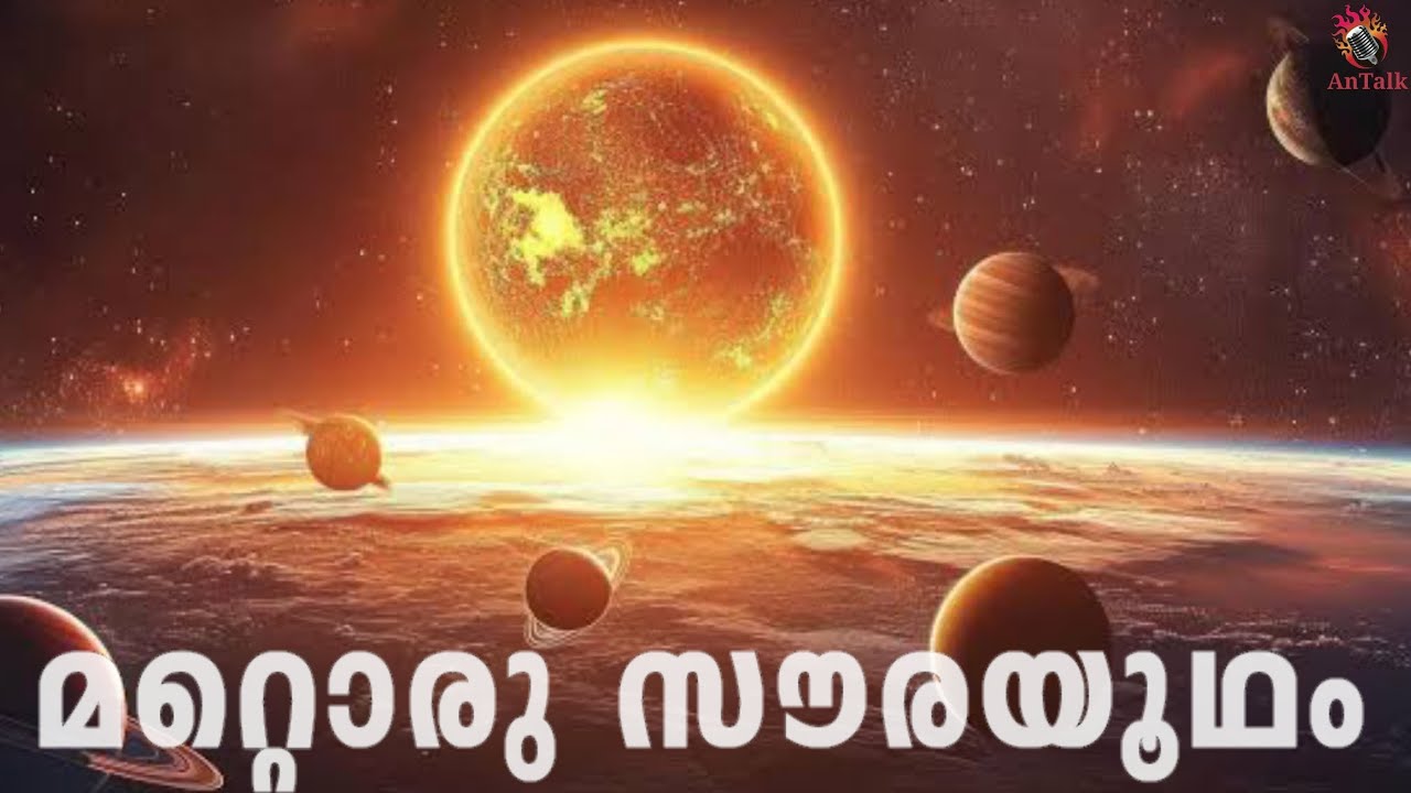 മറ്റൊരു സൗരയൂഥം | Alpha Centauri. What Does the Closest Stellar System Conceal | AnTalk #antalk 