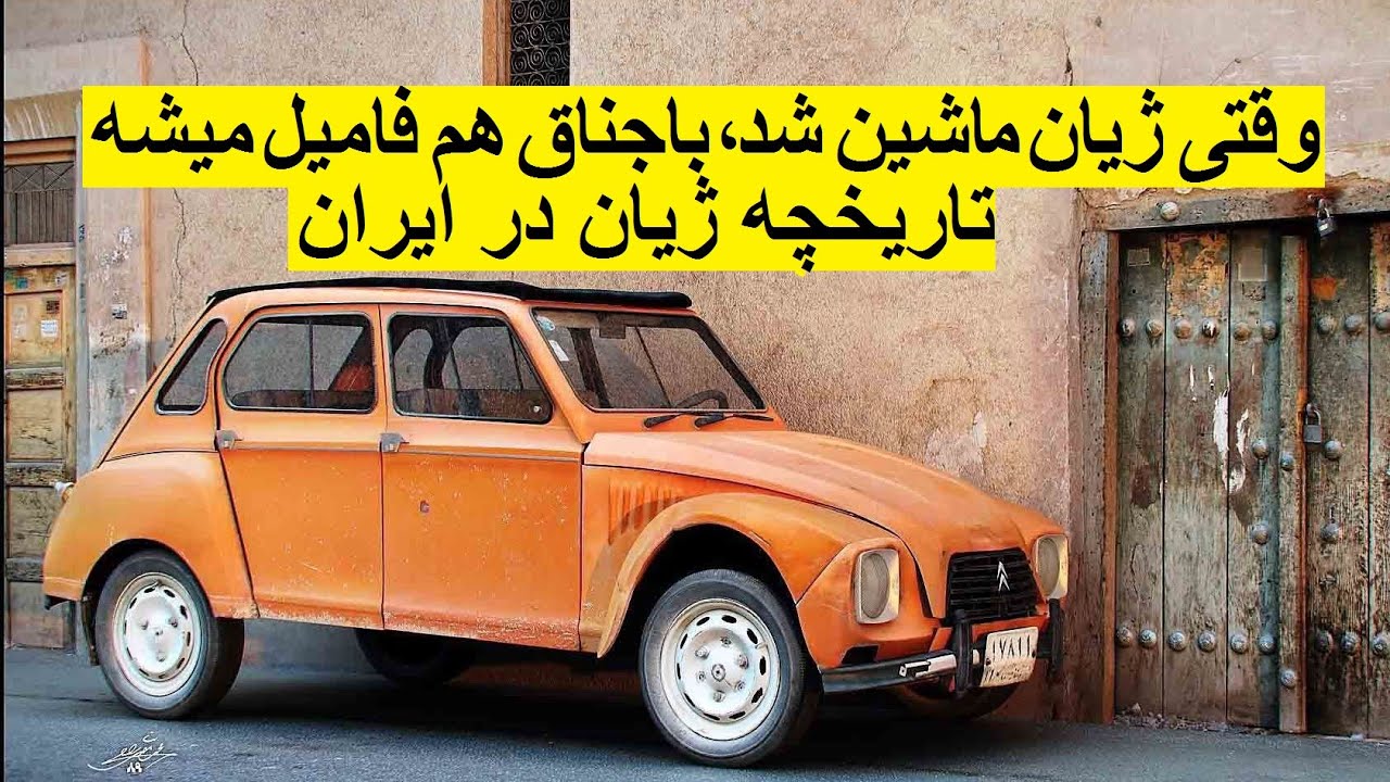 وقتی ژیان ماشین شد باجناق هم فامیل میشه