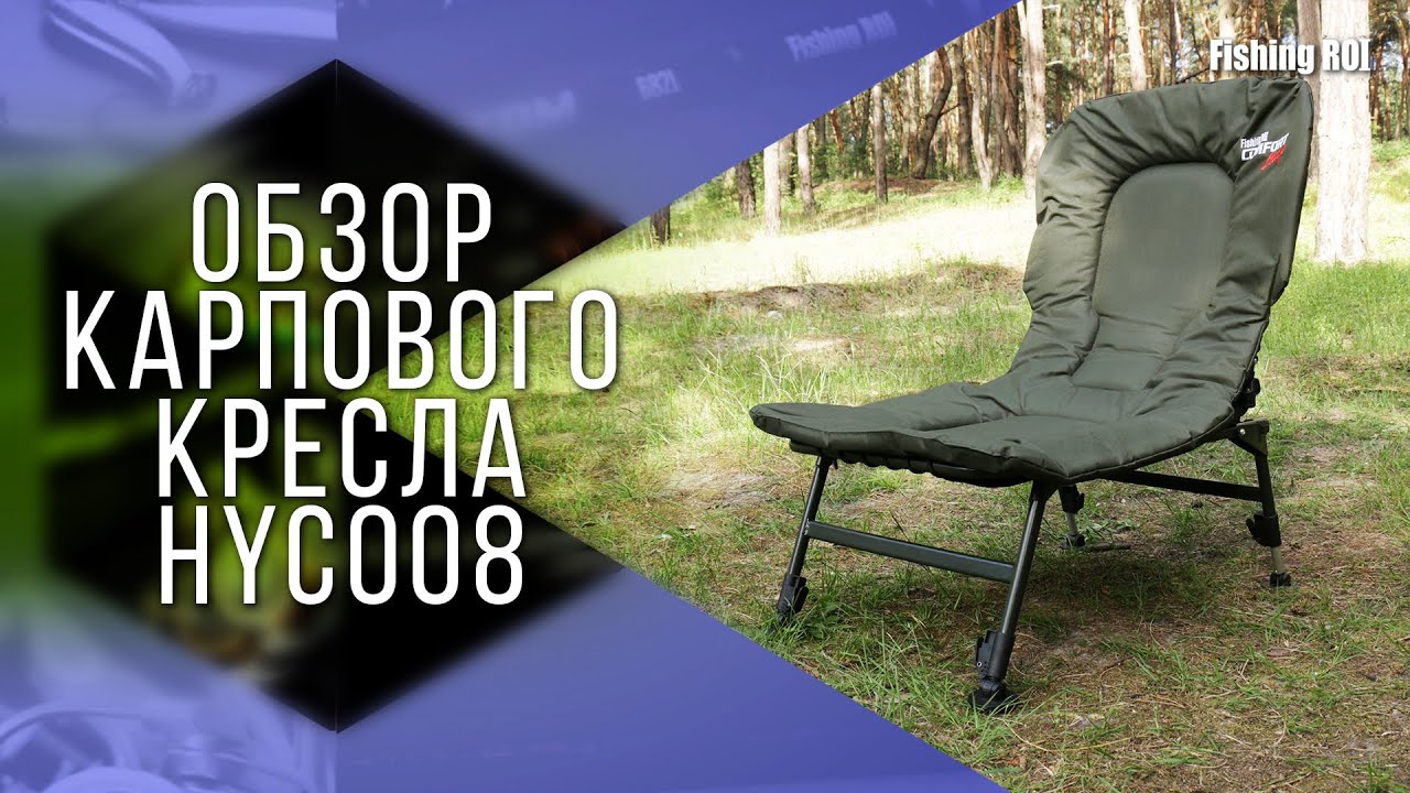 Обзор карпового кресла HYC008