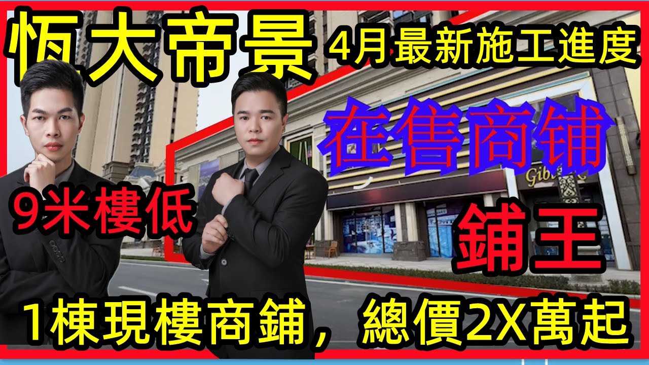 【肇慶恆大帝景】4月最新施工進度？1棟現樓商鋪，總價2X萬起，9米樓低，單價5XX-6XX一尺，提前聯絡預定？【恆大帝景現鋪】