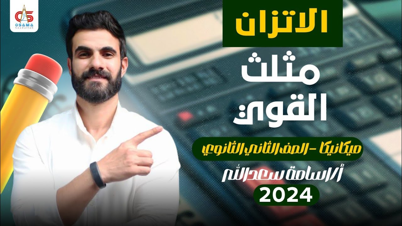 الاتزان ( مثلث القوى) - ميكانيكا - الصف الثاني الثانوي - 2024 - أ/ أسامة سعدالله