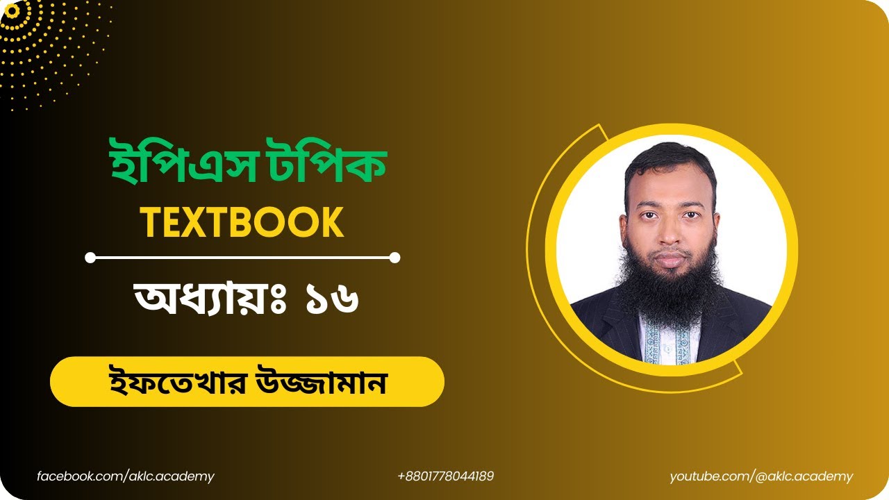ইপিএস টপিক টেক্সটবুক| অধ্যায়-১৬| EPS TOPIK Textbook | Chapter-16 | ইফতেখার স্যার | Eftekhar Sir