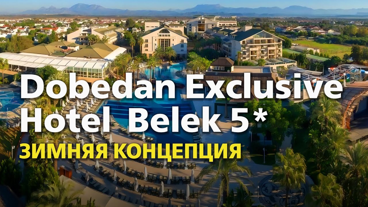 Dobedan Exclusive Hotel & Spa Belek - Зимняя концепция, февраль 2025