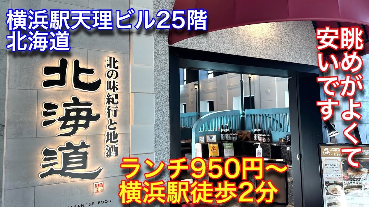 【25階の北海道】横浜駅西口にある北海道に行って来ました。