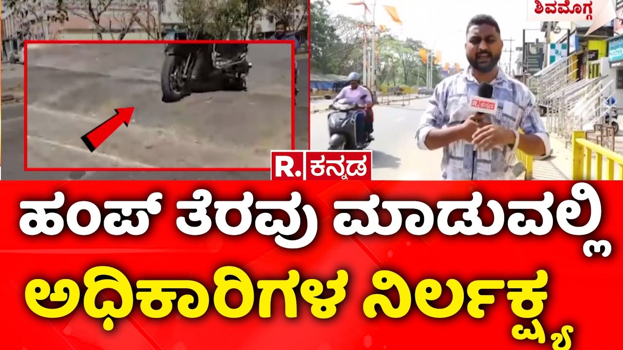 Shivamogga Road Problem:ಹಂಪ್​​ ತೆರವು ಮಾಡುವಲ್ಲಿ ಅಧಿಕಾರಿಗಳ ನಿರ್ಲಕ್ಷ್ಯ  ​ | Karnataka