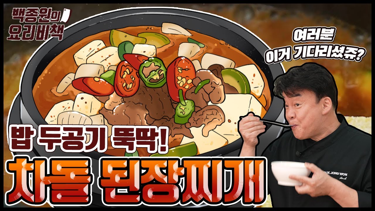 맛집 사장님이 알려 주는 식당에서 사 먹는 차돌된장찌개 집에서 끓이는 법