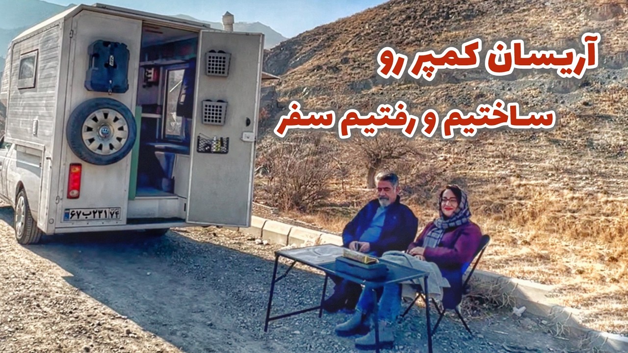 تبدیل اریسان به کمپر؛ آیا این وانت ارزش تبدیل شدن دارد؟