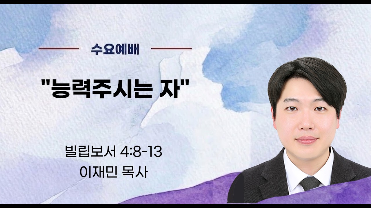 능력주시는 자(빌 4:8-13)_이재민 목사(향기로운교회)_2026년 1월 7일 수요예배