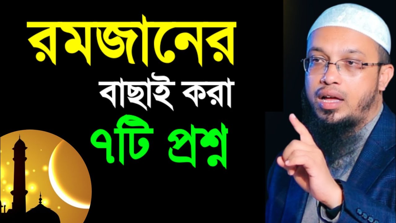 রমজানের বাছাই করা ৭টি প্রশ্ন, যা আমাদের জানা খুবই জরুরি | Sheikh Ahmadullha | #romzan 