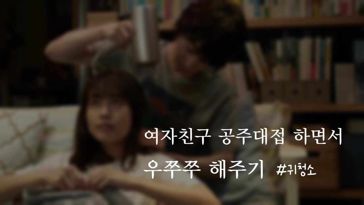 여자친구 공주대접 하면서 우쭈쭈 해주기🥰ㅣ귀청소ㅣI'll treat you like a princessㅣ남자ASMRㅣboyfriend role play ASMRㅣ오디오 드라마ㅣ