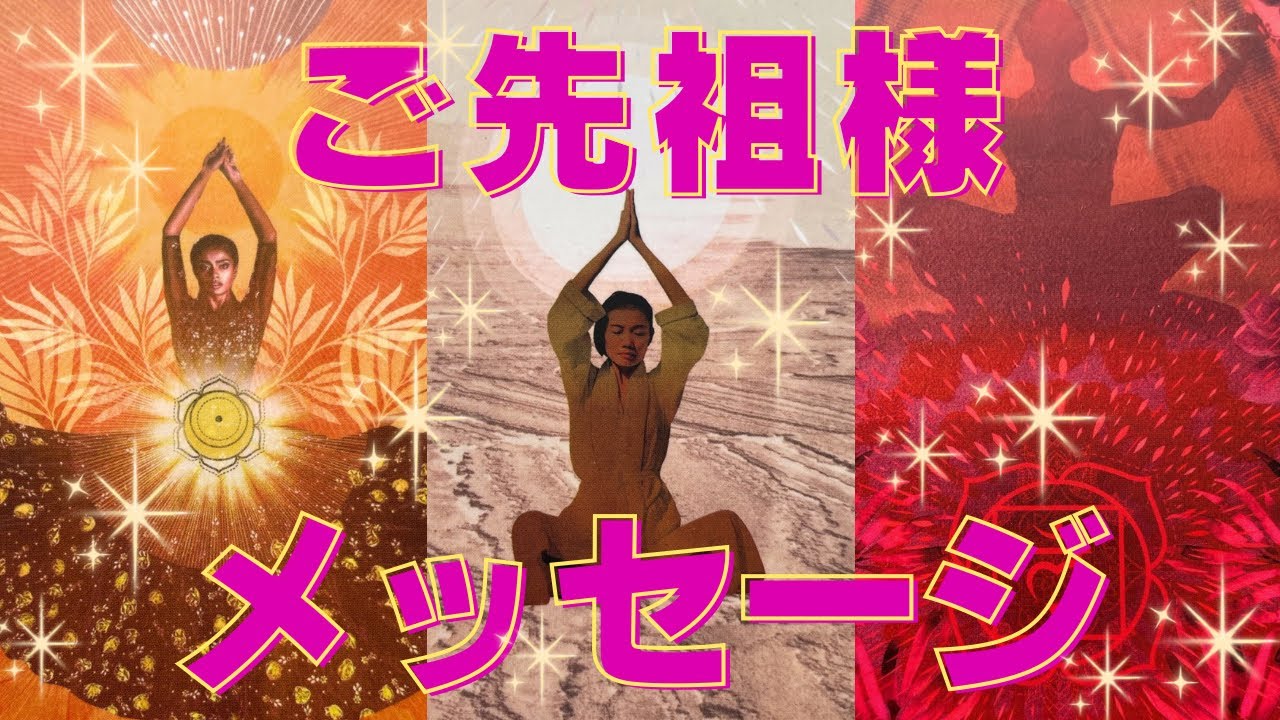 ご先祖様からのメッセージ🙄✨今のあなたに伝えたいことは…？🌈