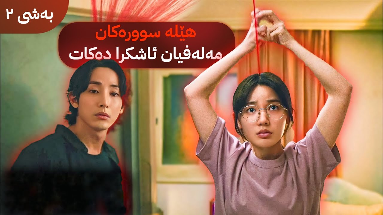 هێڵى سوور لەسەر سەرى خەڵکى دەبینێت و دەزانێت چەند پەیوەندیان هەبووە
