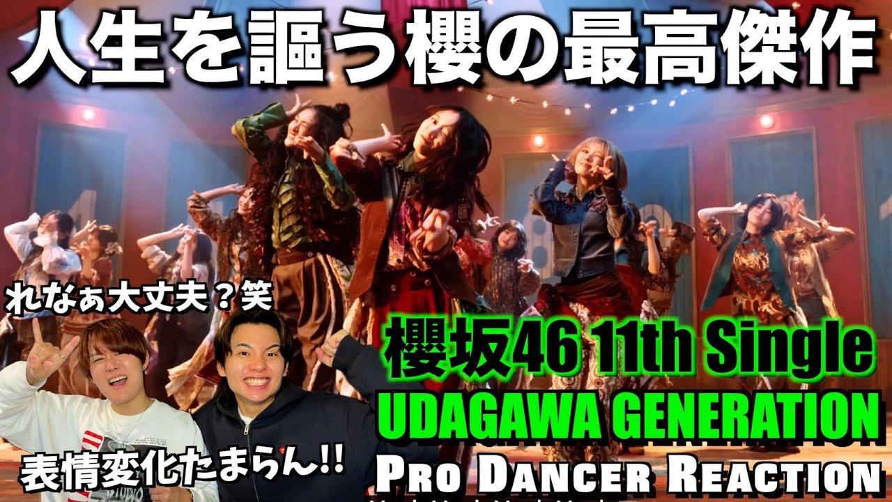 【櫻坂46】繰り広げる激動のオンパレード！森田ひかるちゃんのソロ...大優勝でして！！UDAGAWA GENERATION【ダンス分析】