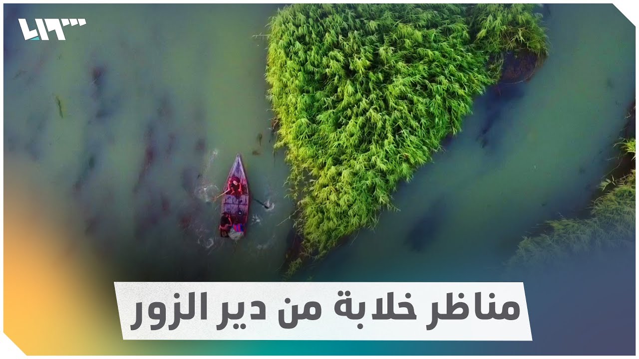 مشاهد خلابة من دير الزور ربما تراها للمرة الأولى
