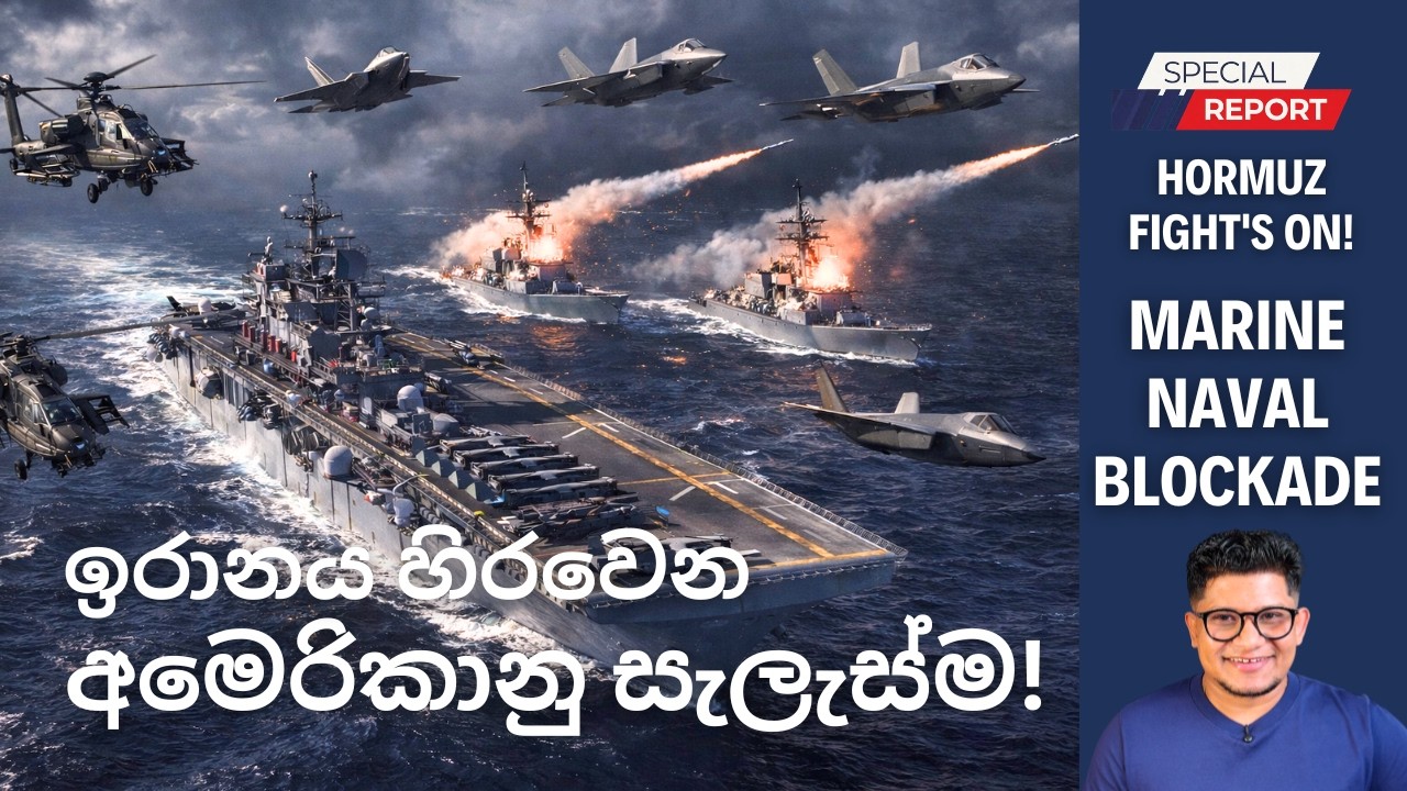 අලුත්ම තත්වය: ඉරානය චෙක්මේට් කරන අමෙරිකානු සැලැස්ම!