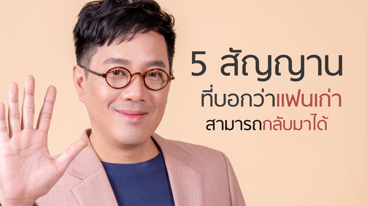 5 สัญญานที่บอกว่าแฟนเก่าสามารถกลับมาได้ - club gig
