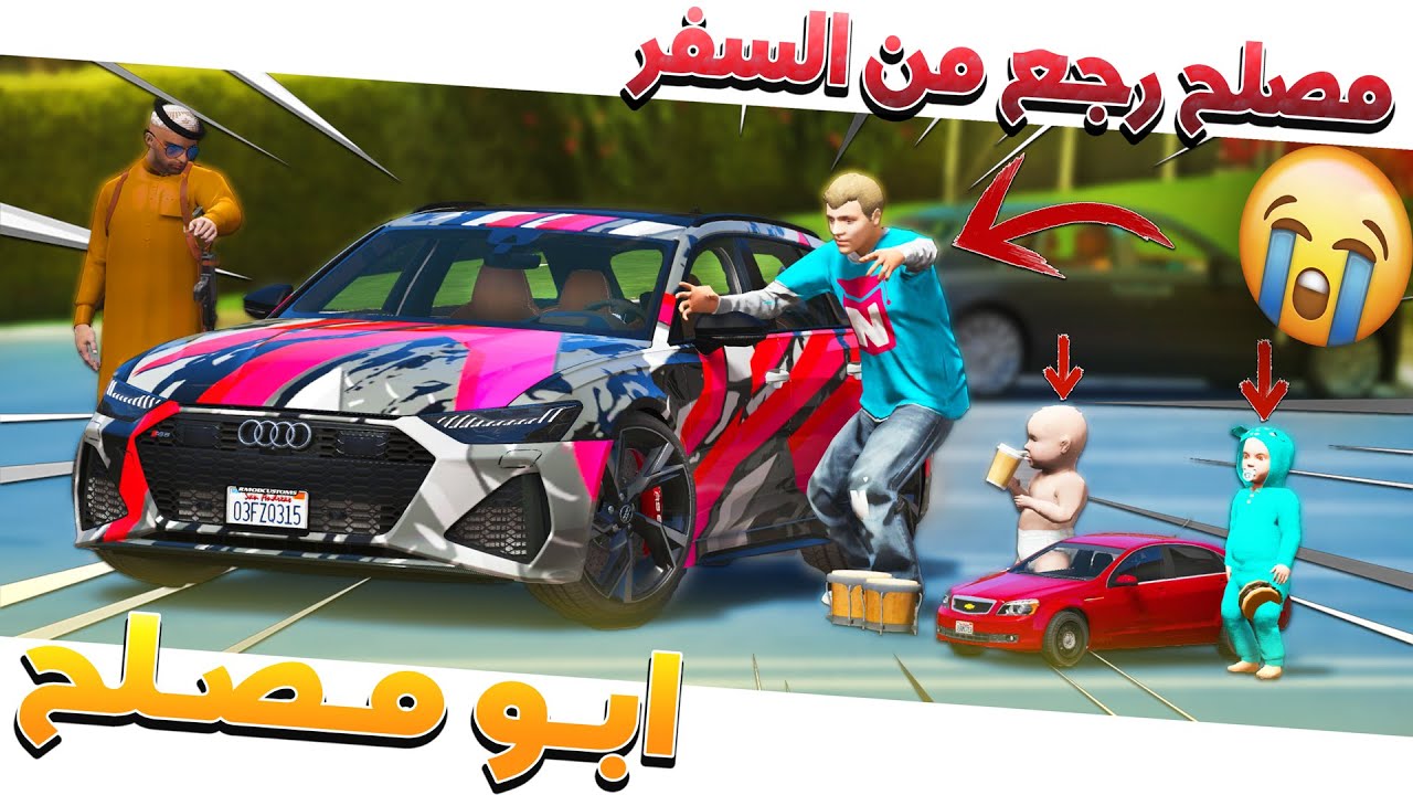 #103 - أبو مصلح 2 واخيرا مصلح رجع من اندونيسيا وجاته اغلى هدية في حياته✨!! | GTA 5