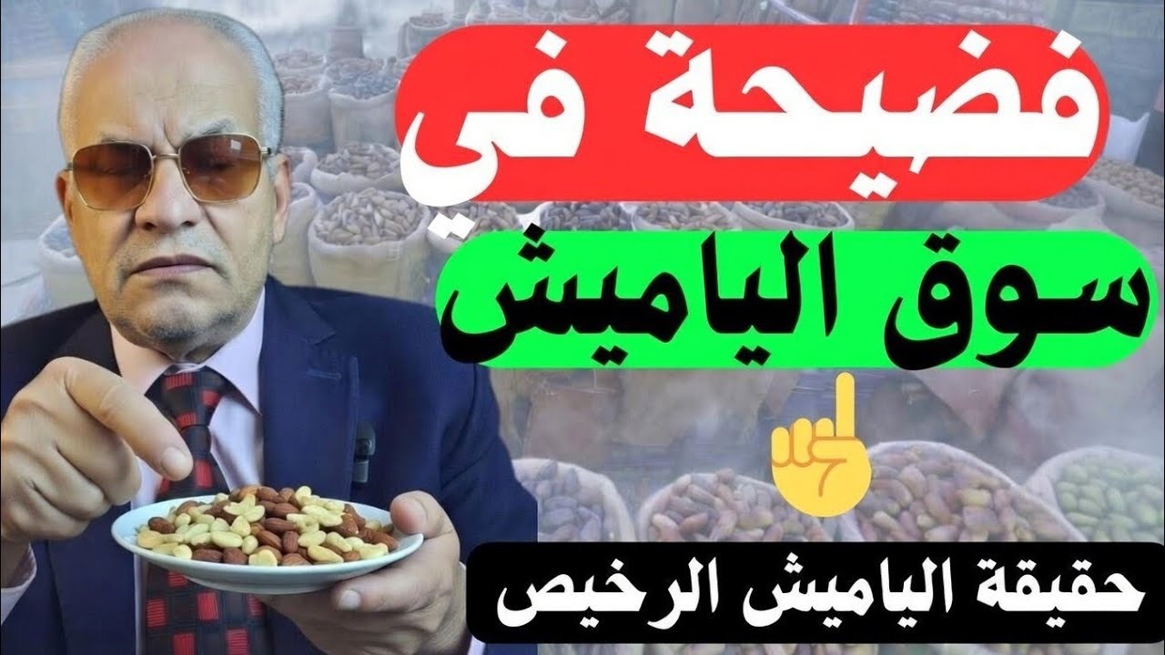 خبير جودة يكشف مشاكل الياميش: علامات لو رأيتها لا تشترِ فوراً!سموم خفية في ياميش رمضان.. شوف اولا ⚠️
