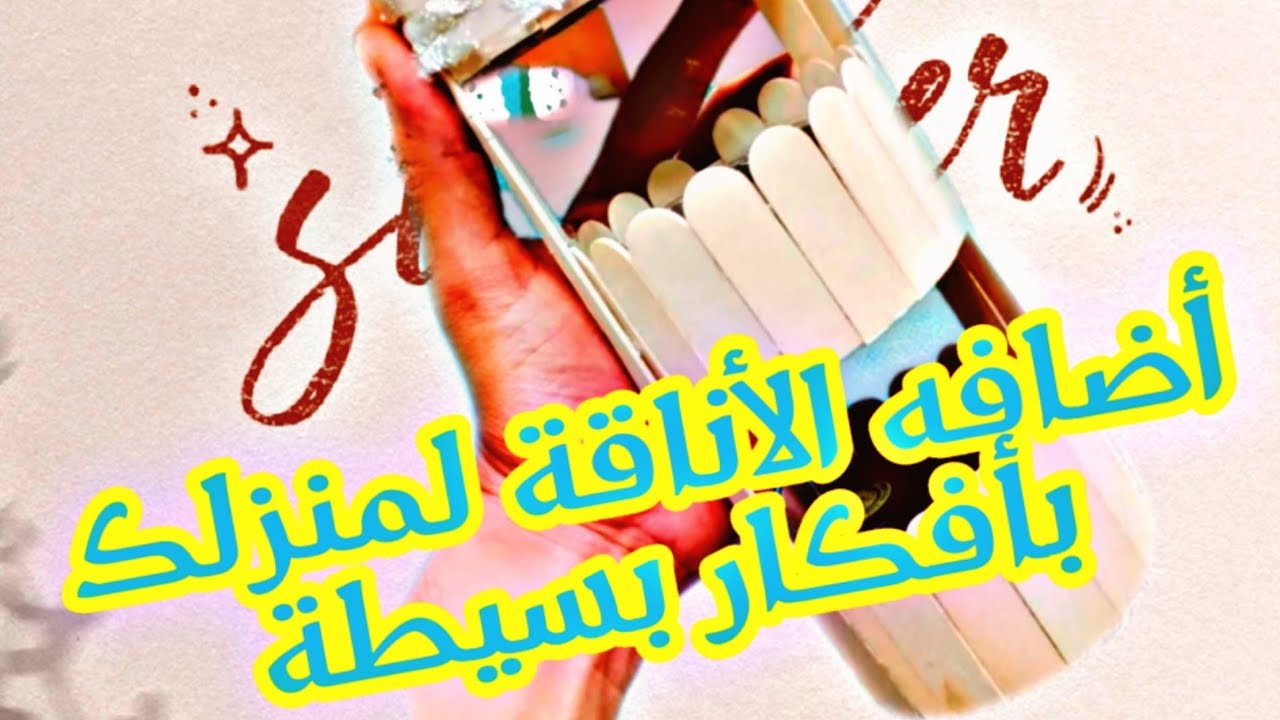 فكره بالاعواد الخشبيه اصنعها بنفسك في المنزل #caraft