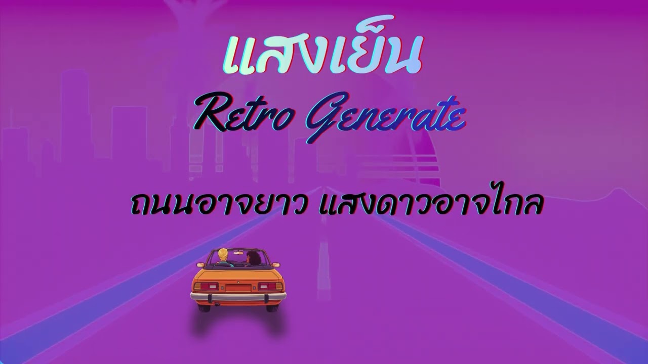 แสงเย็น - RetroGenerate | เพลงสำหรับคนชอบขับรถตอนพระอาทิตย์ตกดิน 🌅 80s Retro