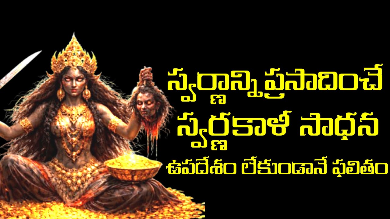 స్వర్ణాన్ని ప్రసాదించే స్వర్ణ కాళి శాబర తంత్రం రోజుకి 11 జపం 