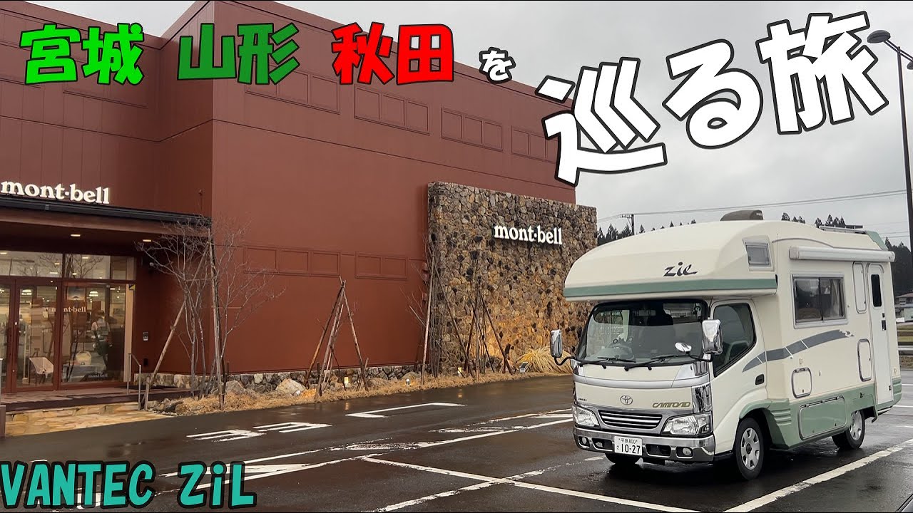 【VANTEC ZiL】宮城山形秋田を巡る旅