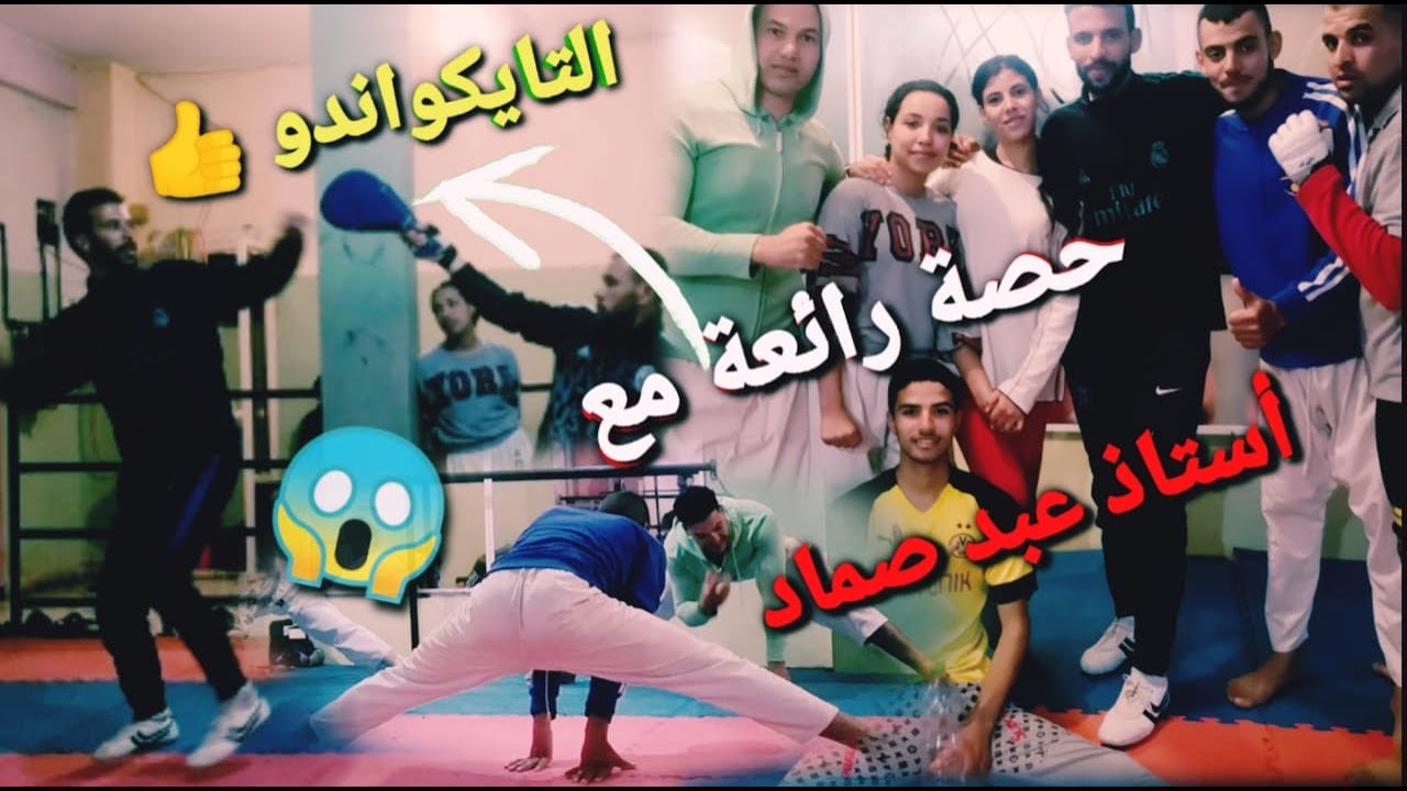 أحسن حصة ديال التايكواندو مع أستاذ عبد صماد 👍💪